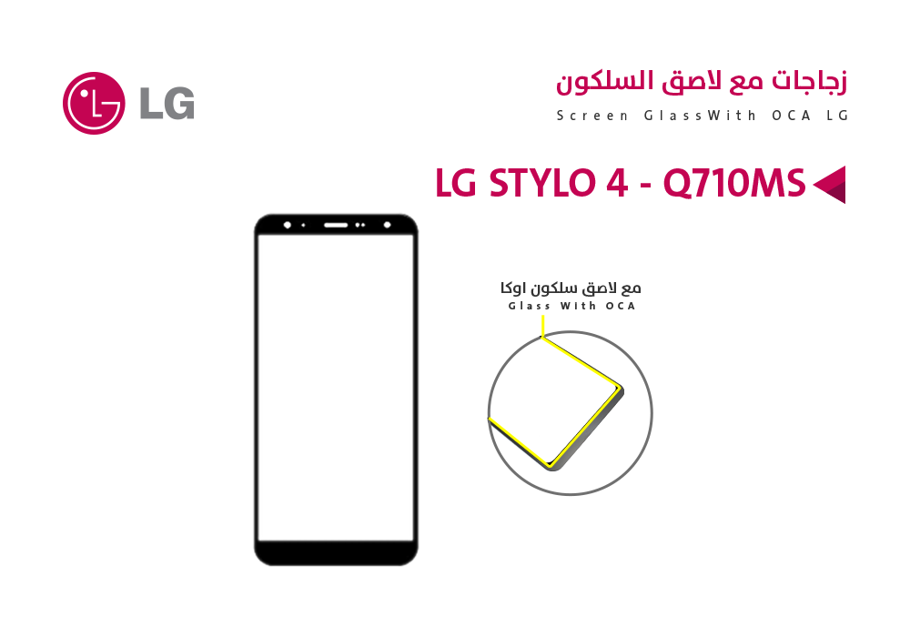 ASA - زجاجات مع لاصق السليكون LG STYLO 4 - Q710MS