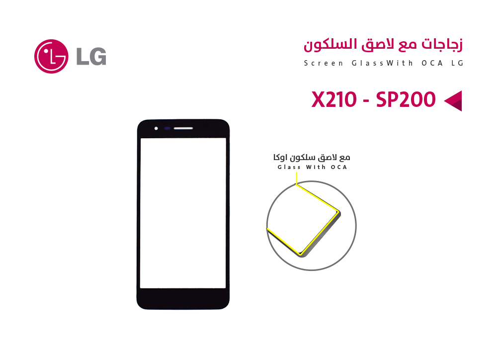 ASA - زجاجات مع لاصق السلكون LG - X210 - SP200
