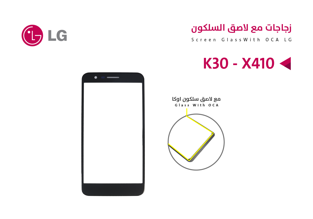 ASA - زجاجات مع لاصق السلكون LG K30 - X410