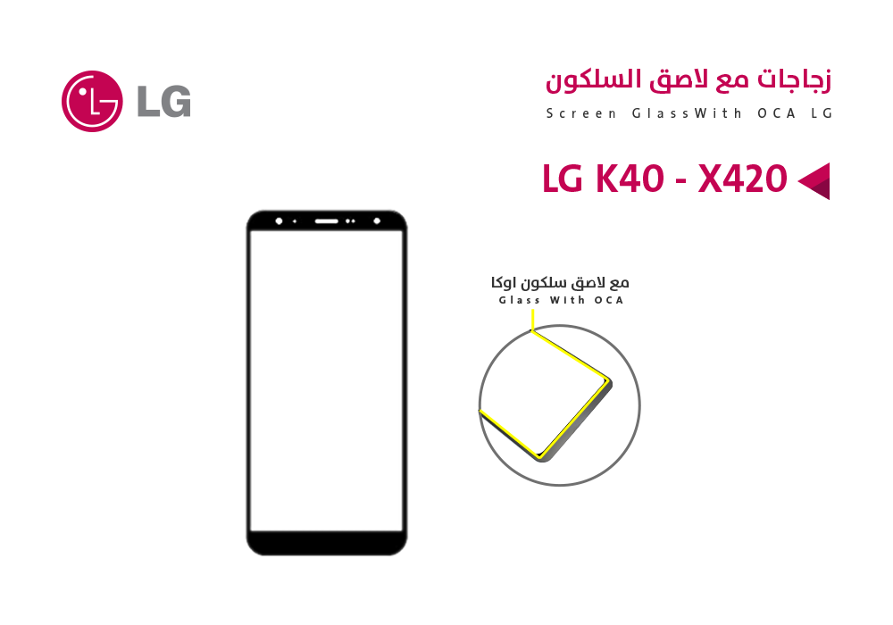 ASA - زجاجات مع لاصق السليكون LG K40 - X420