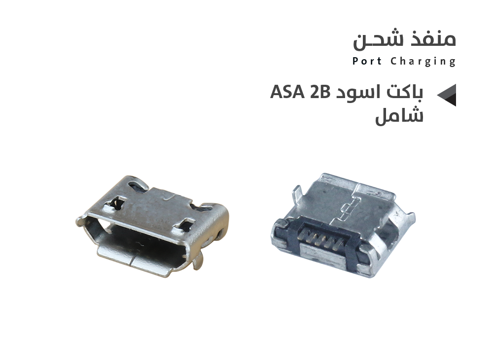 ASA - بيوت شحن شامل ASA 2 باكت ابيض