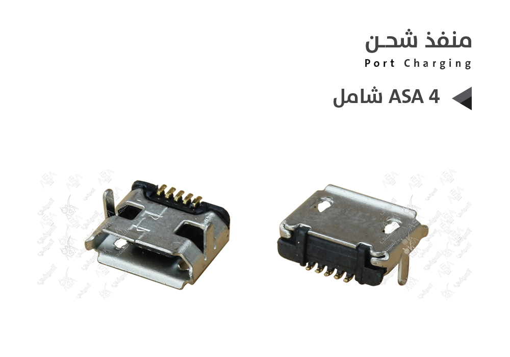 ASA - بيوت شحن شامل ASA 4