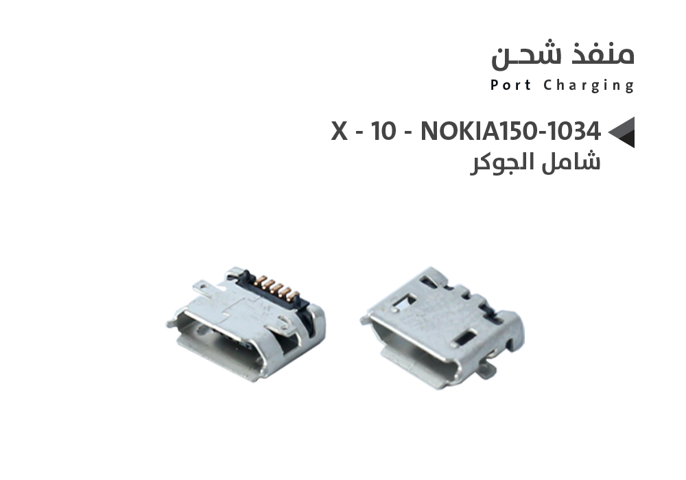 ASA - بيوت شحن شامل الجوكر - X - 10 - NOKIA150-1034