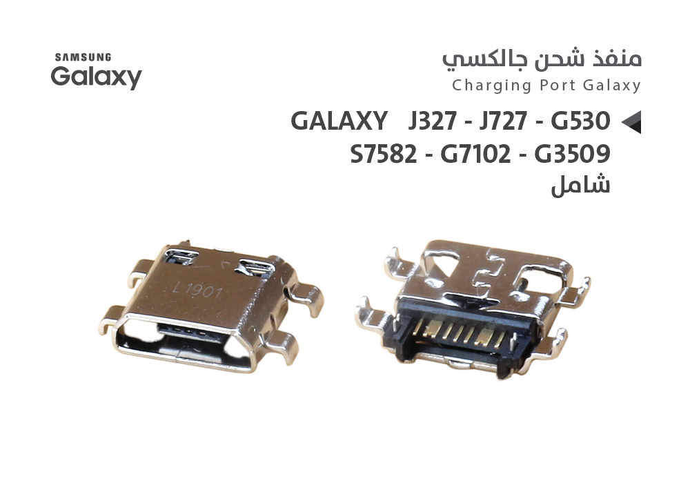 ASA - بيوت شحن جالكسي شامل J327 - J727 - G530 - S7582 - G7102 - G3509