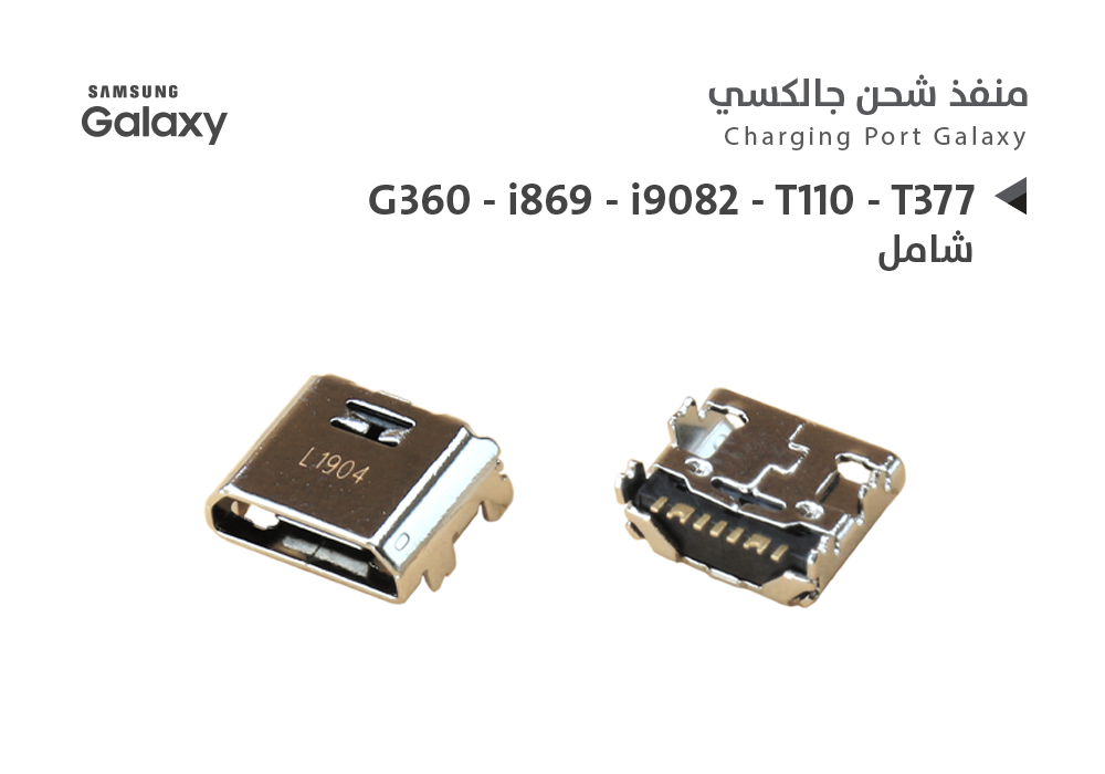 ASA - بيوت شحن جالكسي شامل G360 - i869 - i9082 - T110 - T377