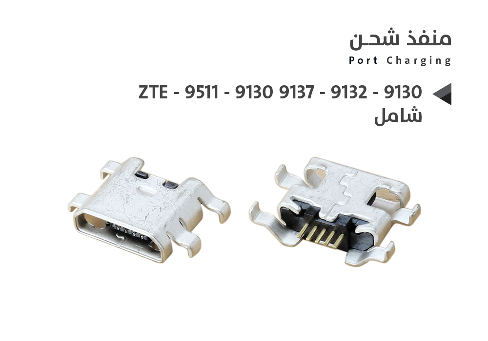 ASA - بيوت شحن شامل ZTE 9511 - 9130 - 9137 - 9132 - 9130 باكت اسود