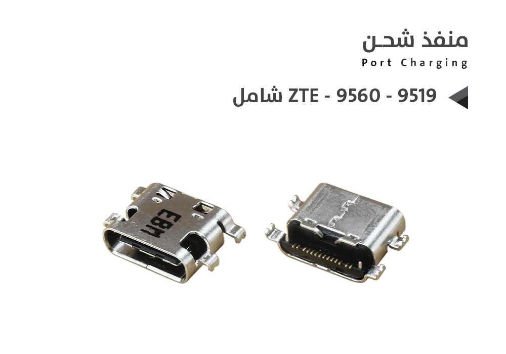 ASA - بيوت شحن شامل تايب سي ZTE - 9560 - 9519