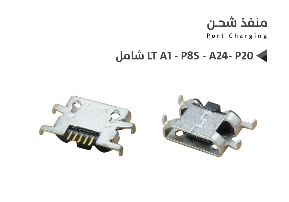 ASA - بيوت شحن شامل LT A1 - P8S - A24- P20
