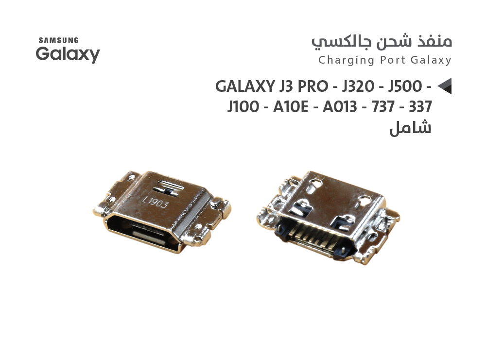 ASA - بيوت شحن جالكسي  شاملJ3 PRO - J320 - J500 - J100 - A10E - A013 - 737 - 337