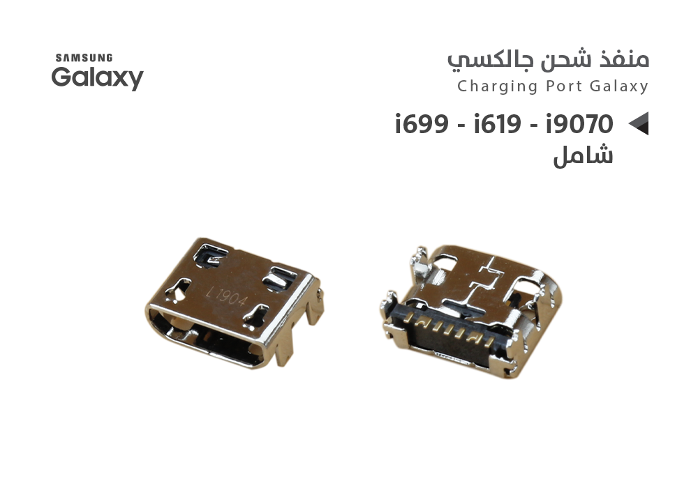 ASA - بيوت شحن جالكسي شامل i699 - i619 - i9070