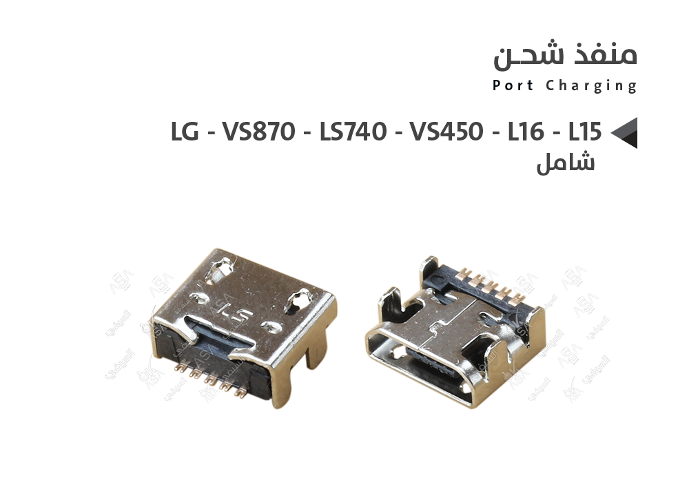 ASA - بيوت شحن ال جي شامل LG - VS870 - LS740 - VS450 - L16 - L15