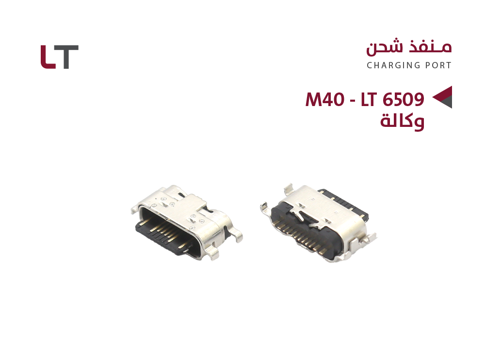 ASA - بيوت شحن وكالة LT M40 - LT 6509