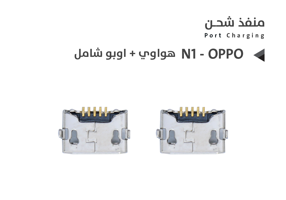 ASA - بيوت شحن هواوي + اوبو شامل N1 - OPPO