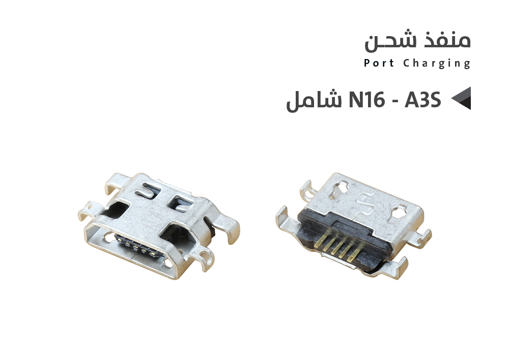 ASA - بيوت شحن شامل N16 - A3S