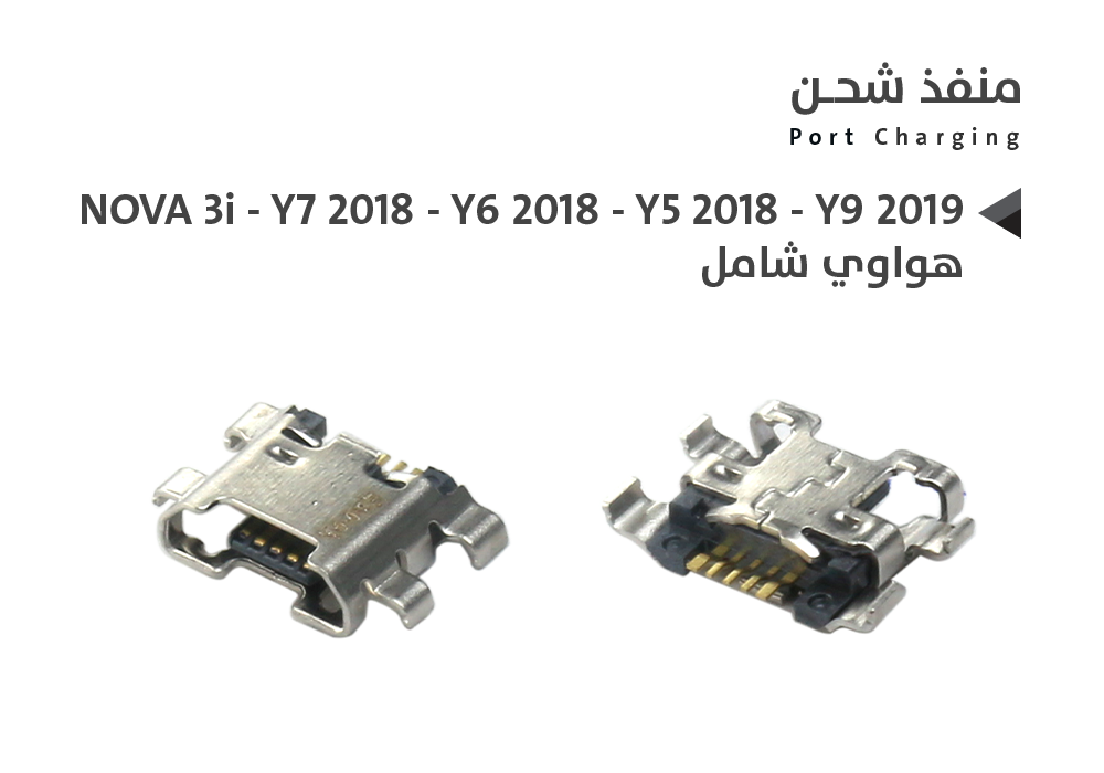 ASA - بيوت شحن هواوي شامل NOVA 3i - Y7 2018 - Y6 2018 - Y5 2018 - Y9 2019
