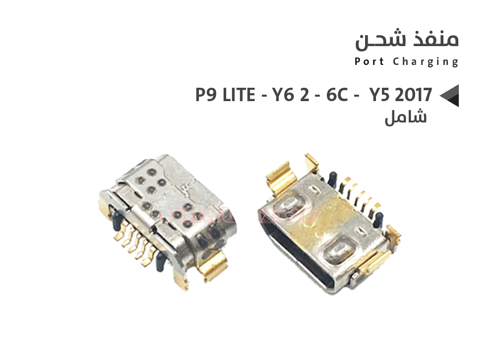 ASA - بيوت شحن هواوي شامل P9 LITE - Y6 2 - 6C - Y5 2017