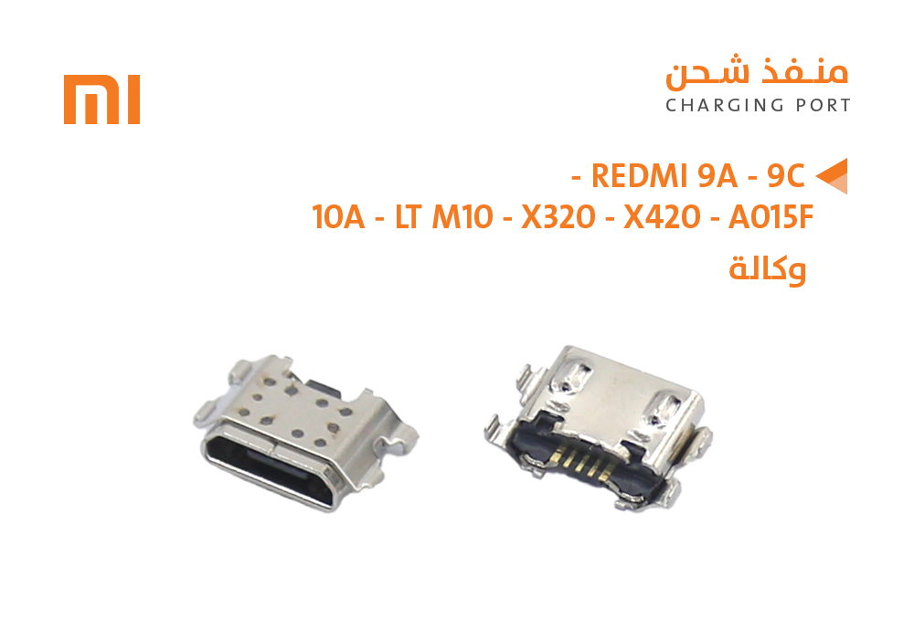 ASA - بيوت شحن وكالة REDMI 9A - 9C - 10A - LT M10 - X320 - X420 - A015F