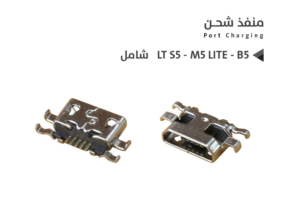 ASA - بيوت شحن شامل LT S5- M5 LITE - B5 - N5