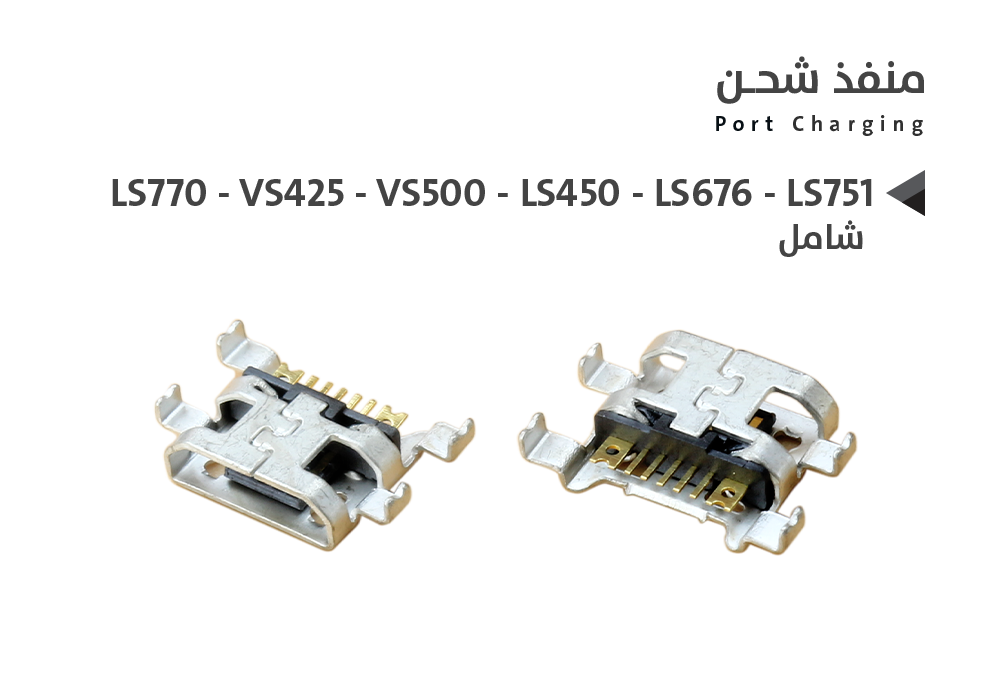 ASA - بيوت شحن ال جي شامل LG - LS770 - VS425 - VS500 - LS450 - LS676 - LS751