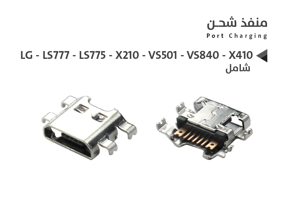 ASA - بيوت شحن ال جي شامل LG - LS777 - LS775 - X210 - VS501 - VS840 - X410