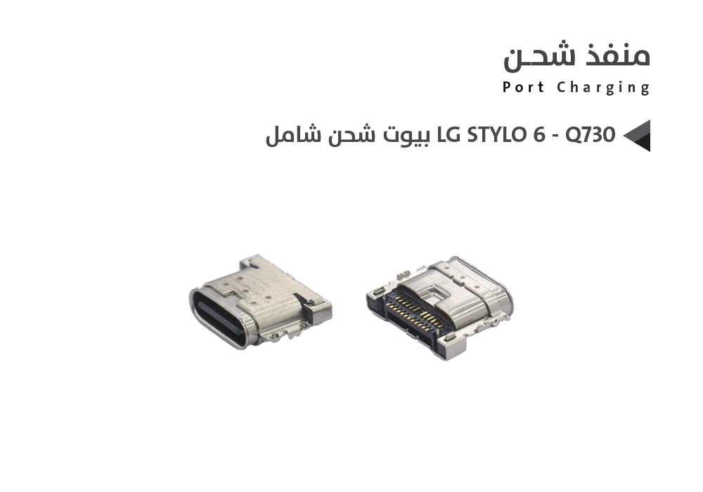 ASA - بيوت شحن شامل LG STYLO 6 - Q730