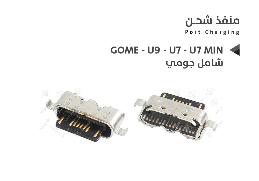 ASA - بيوت شحن شامل جومي تايب سي GOME - U9 - U7 - U7 MINI