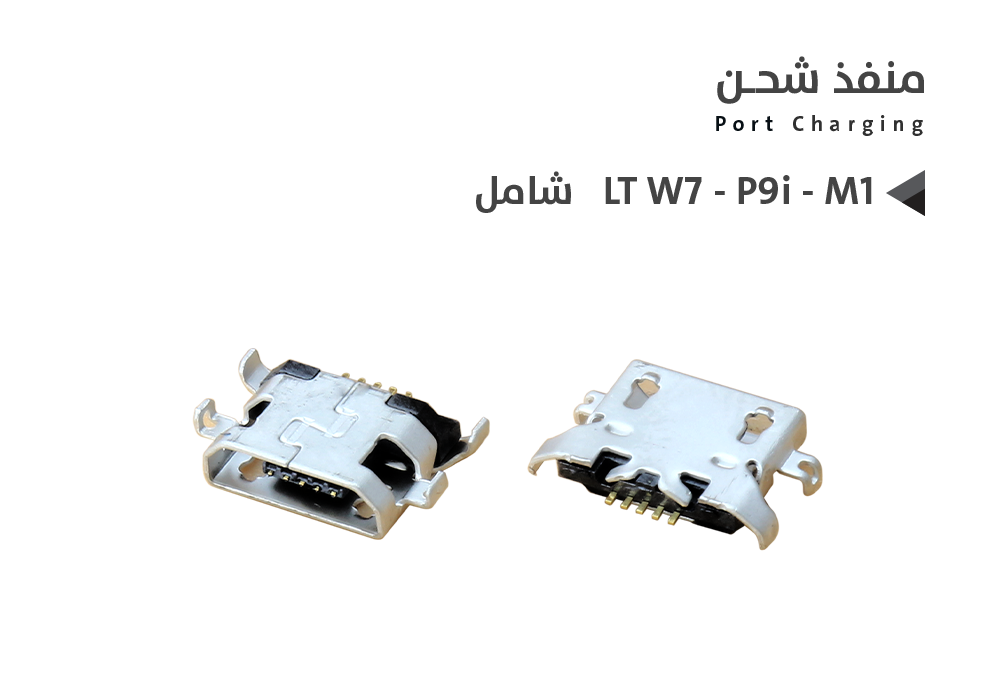 ASA - بيوت شحن شامل LT W7 - P9i - M1