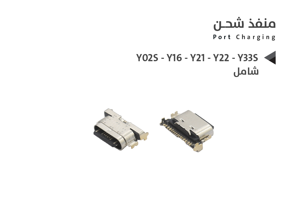 ASA - بيوت شحن فيفو شامل Y02S - Y16 - Y21 - Y22 - Y33S