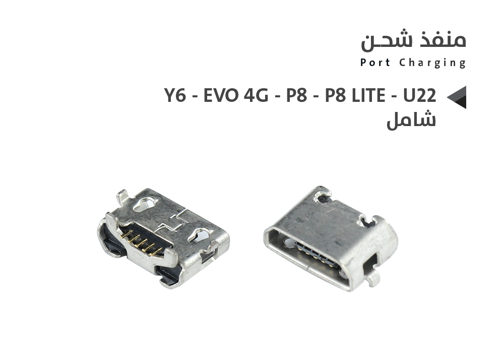 ASA - بيوت شحن هواوي شامل Y6 - EVO 4G - P8 - P8 LITE - U22
