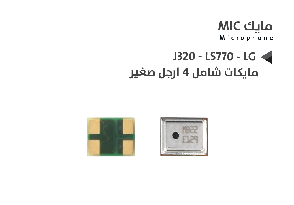 ASA - مايكات شامل 4 ارجل صغير J320 - LS770 - LG