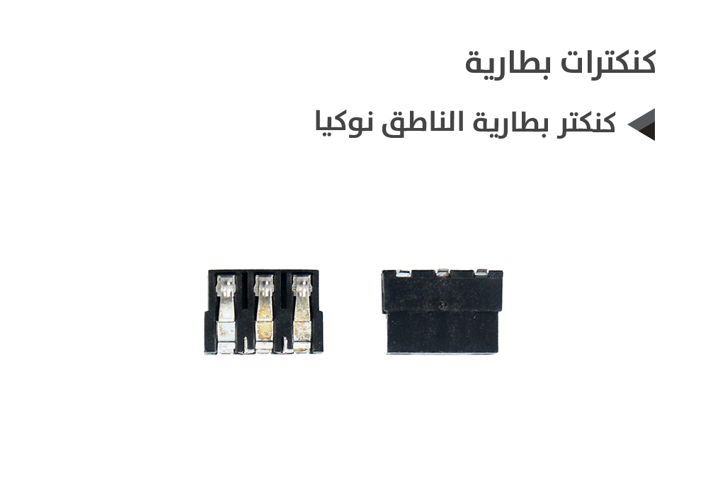 ASA - كنكتر بطارية الناطق نوكيا