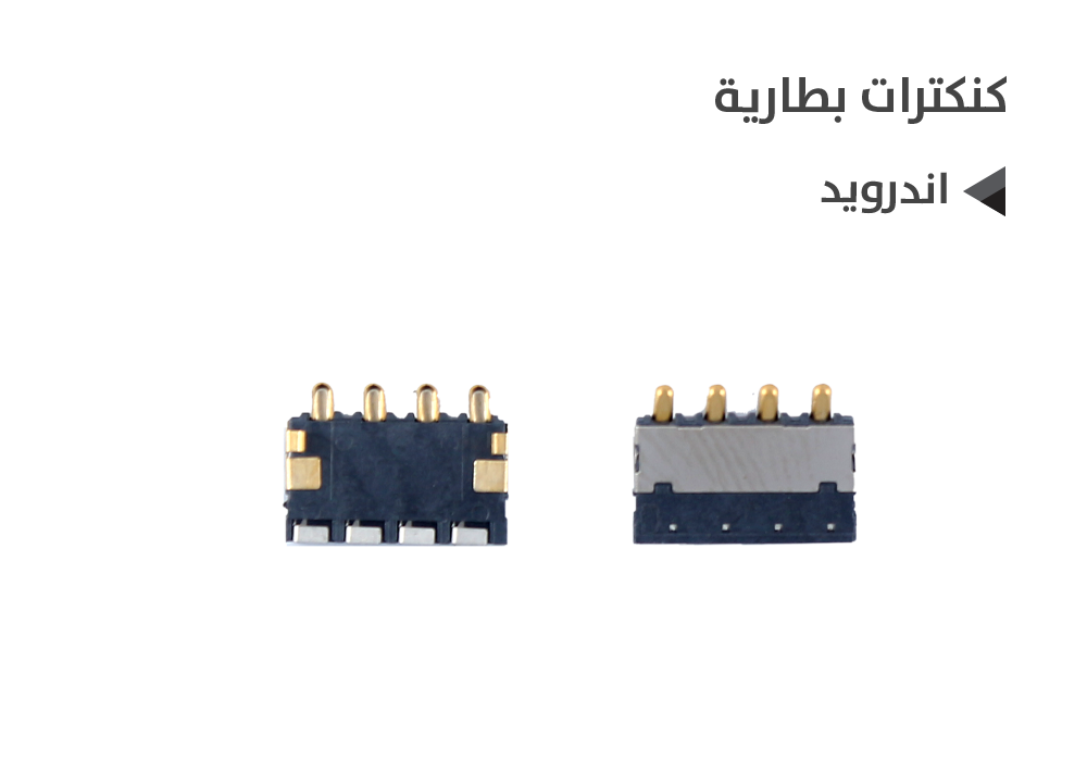 ASA - كنكترات بطاريه اندرويد