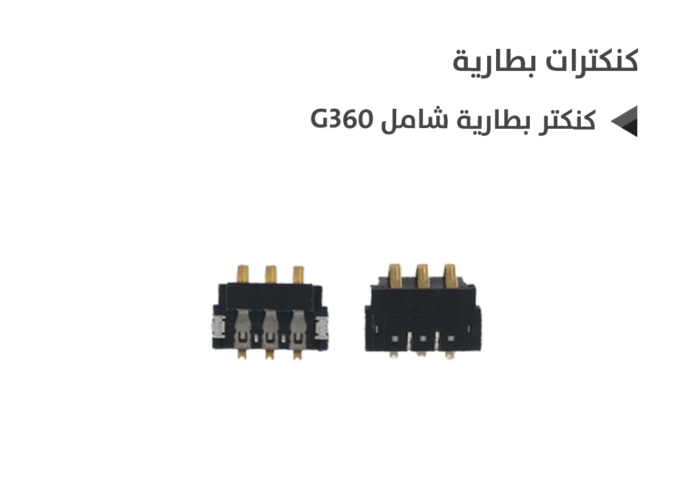 ASA - كنكتر بطارية شامل G360