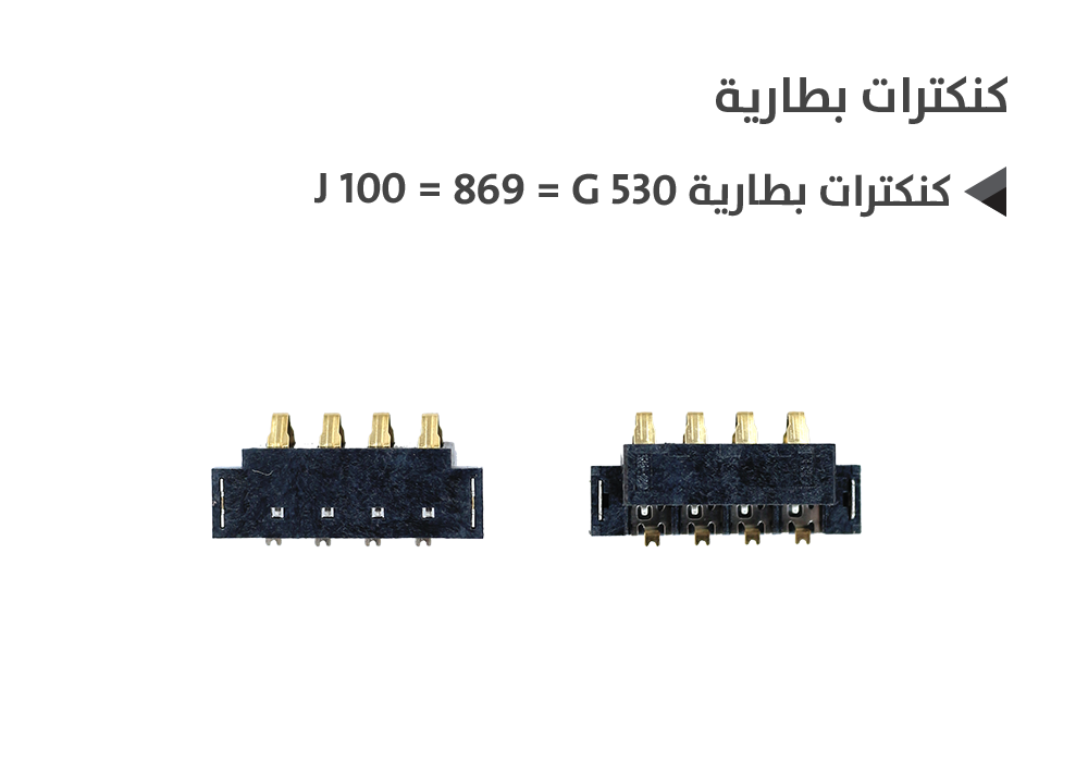 ASA - كنكترات بطارية J100 = 869 = G530