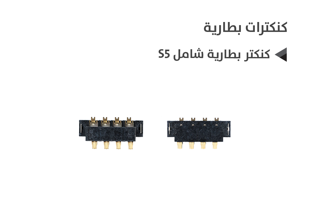ASA - كنكتر بطارية شامل S5