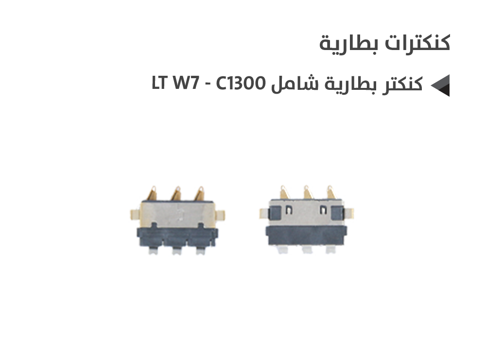 ASA - كنكتر بطارية شامل W7 - C1300