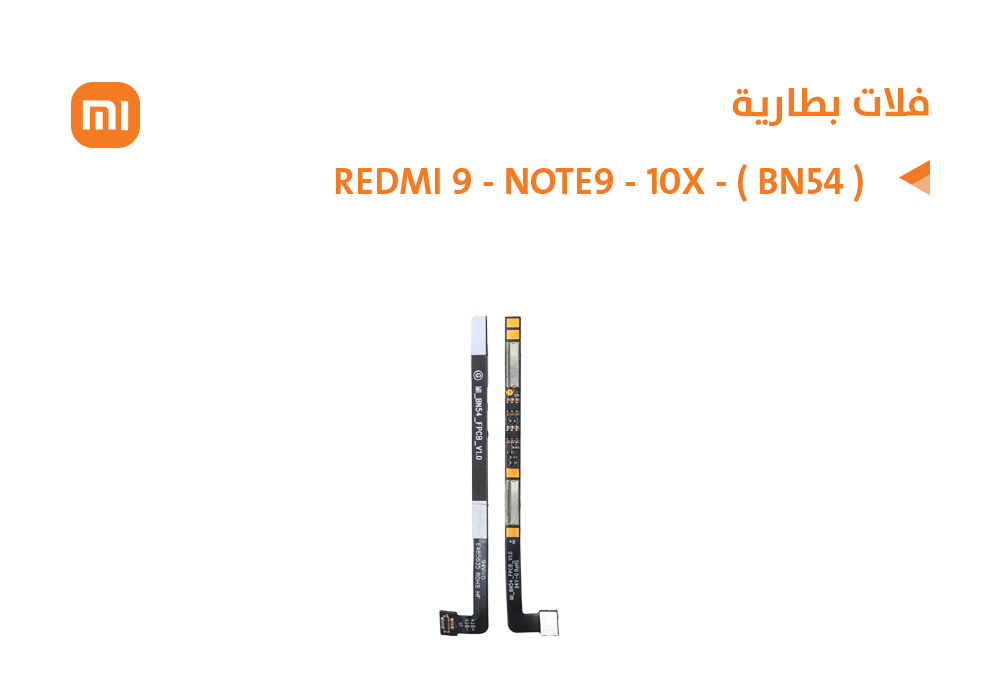 ASA - فلات بطارية REDMI 9 - NOTE9 - 10X - ( BN54 )