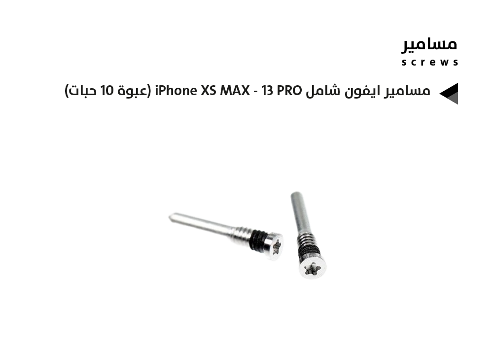 ASA - مسامير ايفون شامل iPhone XS MAX - 13 PRO (عبوة 10 حبات)