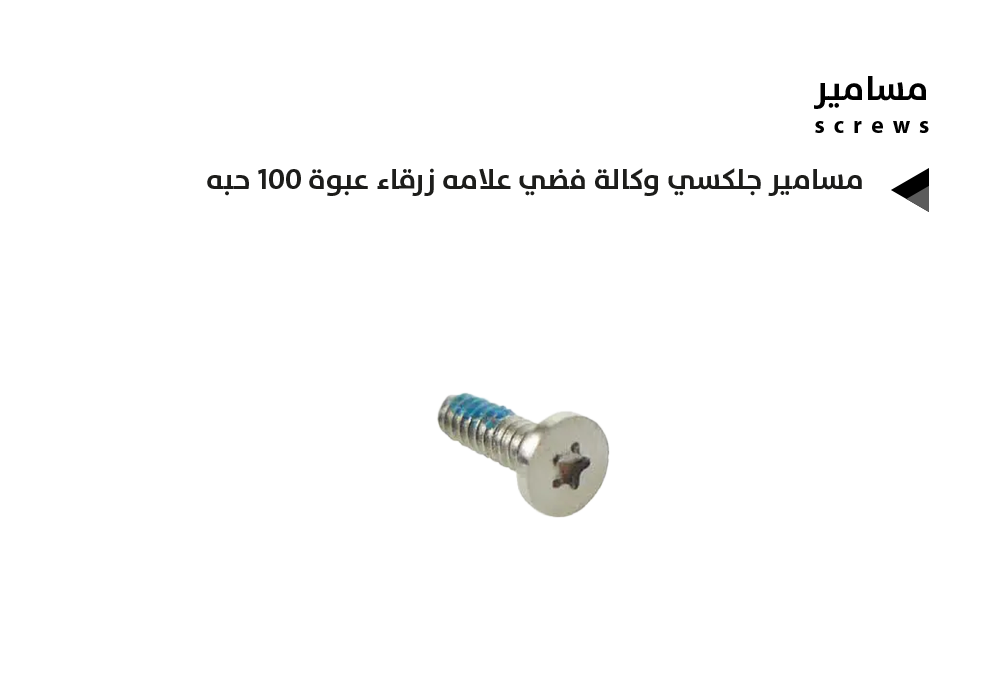 ASA - مسامير جلكسي وكالة فضي علامه زرقاء عبوة 100 حبه