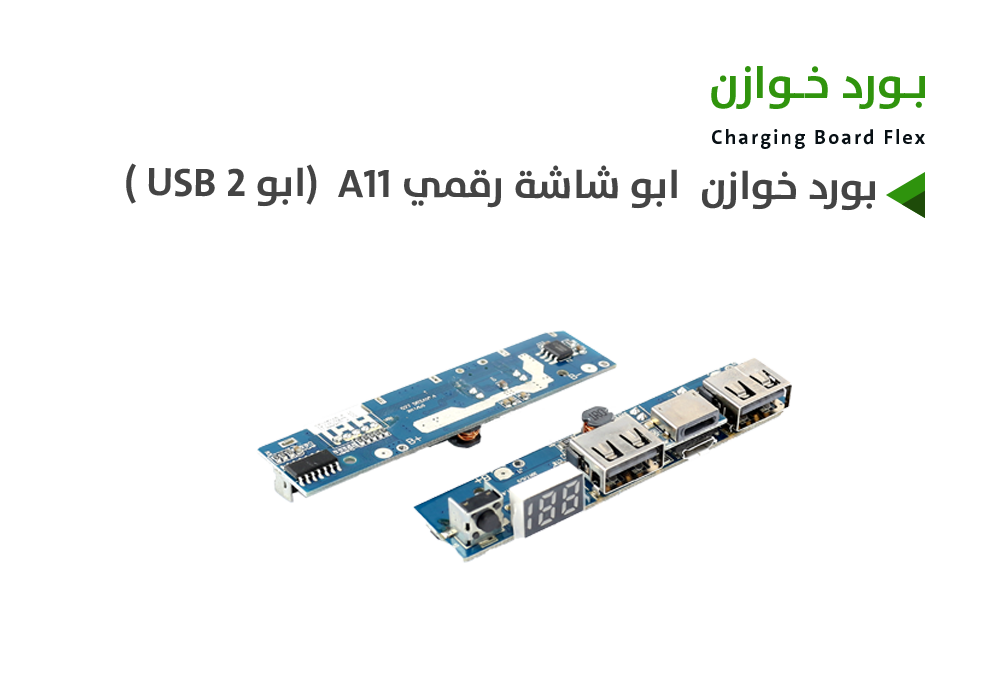 ASA - بورد خوازن ابو شاشة رقمي A11 (ابو 2 USB )
