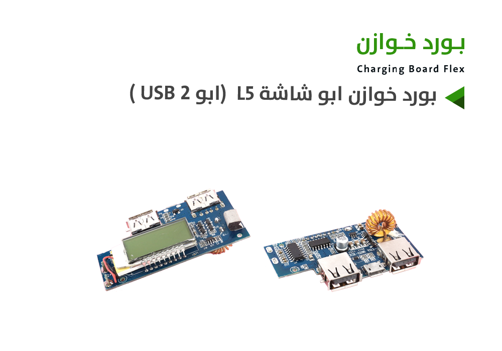 ASA - بورد خوازن ابو شاشة L5 (ابو 2 USB )