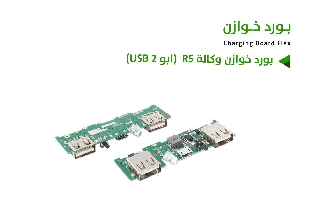 ASA - بورد خوازن وكالة R5  (ابو 2 USB)