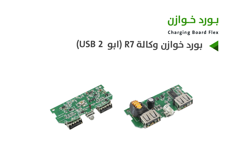 ASA - بورد خوازن وكالة R7 (ابو 2 USB)