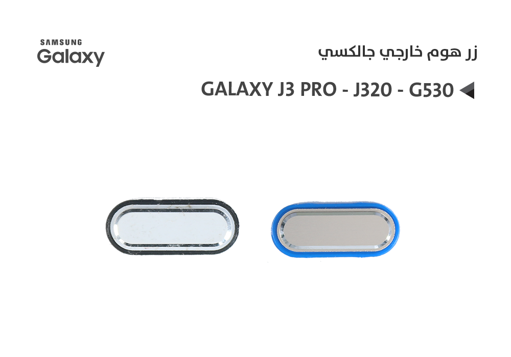 ASA - زر هوم خارجي جالكسي J3 PRO - J320 - G530