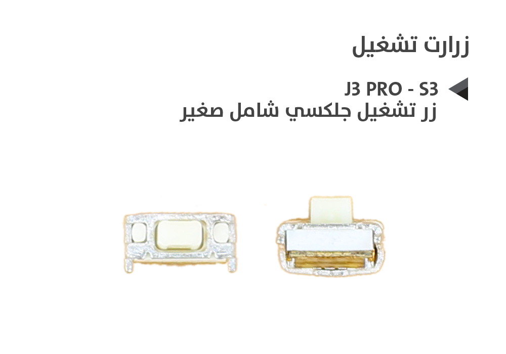 ASA - زر تشغيل جلكسي شامل صغير J3 PRO - S3