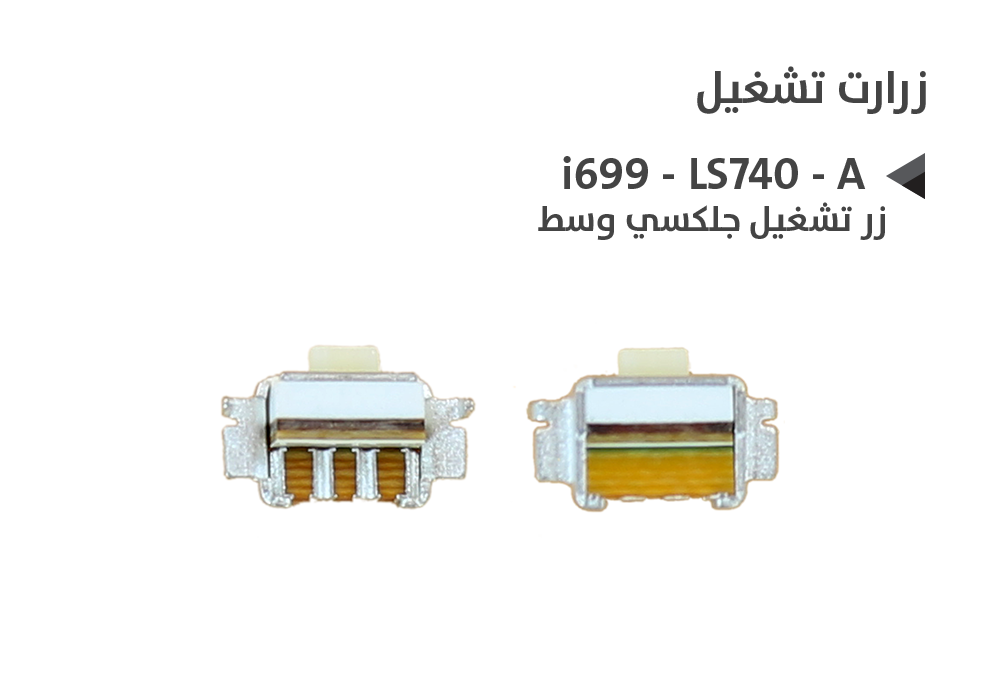 ASA - زر تشغيل جلكسي وسط i699 - LS740 - A