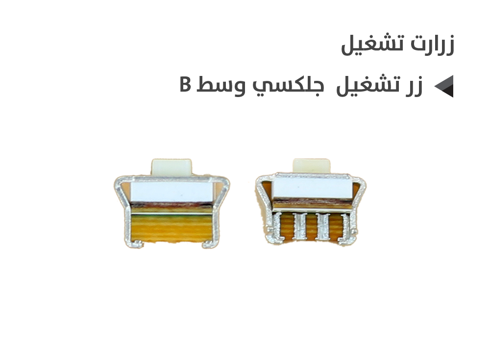 ASA - زر تشغيل جلكسي وسط B