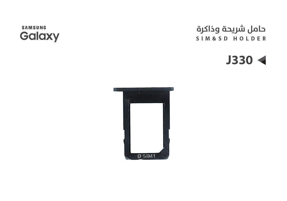 ASA - حامل شريحة جالكسي J330