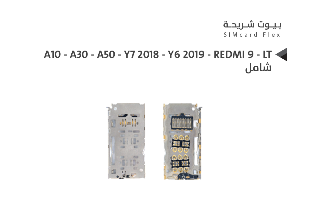 ASA - بيت شريحة داخلي شامل A10 - A30 - A50 - Y7 2018 - Y6 2019 - REDMI 9 - LT