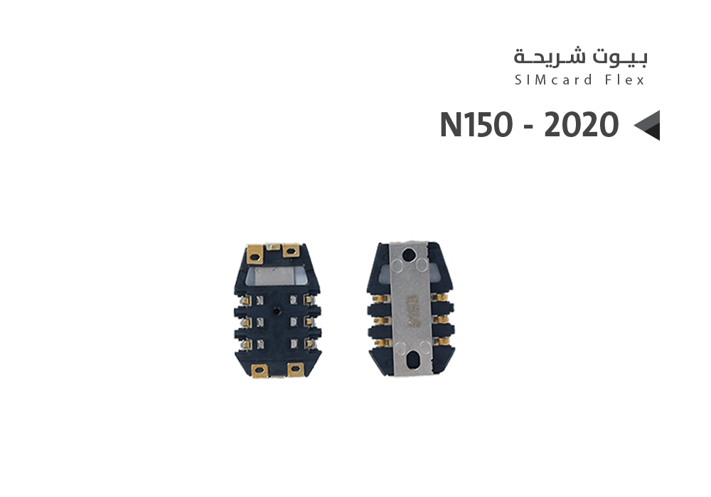 ASA - بيوت شريحة نوكيا شامل N150 - 2020